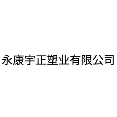 永康宇正塑业有限公司