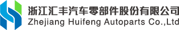 浙江汇丰汽车零部件股份有限公司