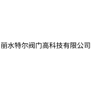 丽水特尔阀门高科技有限公司